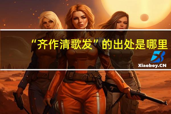 “齐作清歌发”的出处是哪里