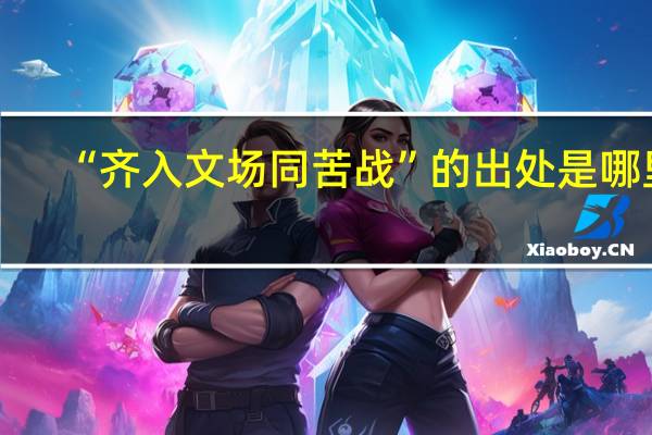 “齐入文场同苦战”的出处是哪里
