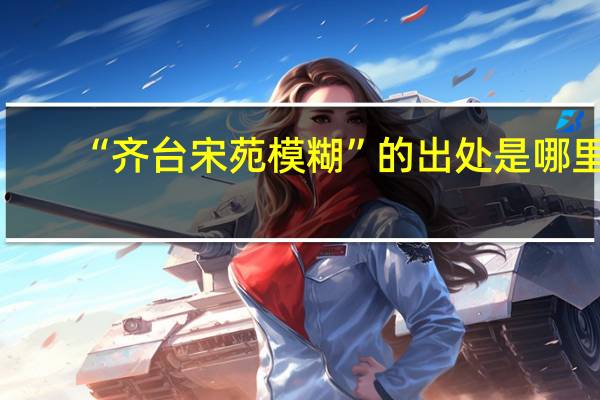 “齐台宋苑模糊”的出处是哪里