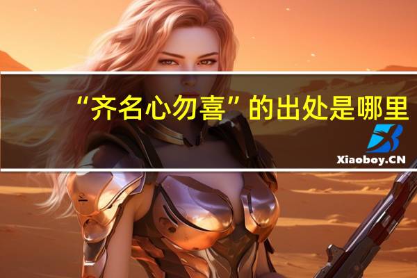 “齐名心勿喜”的出处是哪里