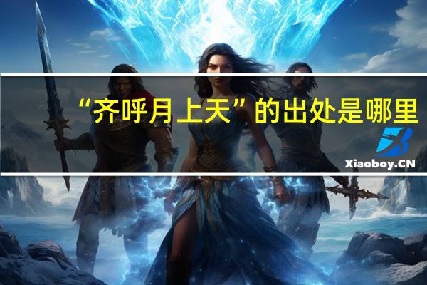 “齐呼月上天”的出处是哪里