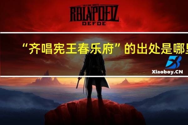 “齐唱宪王春乐府”的出处是哪里