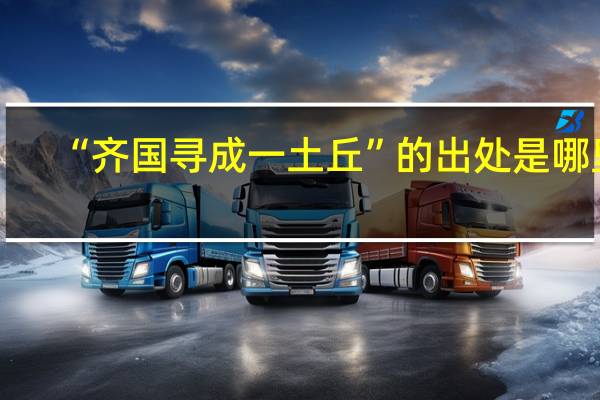 “齐国寻成一土丘”的出处是哪里