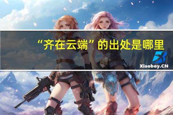 “齐在云端”的出处是哪里