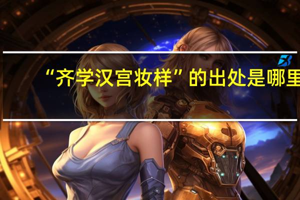 “齐学汉宫妆样”的出处是哪里