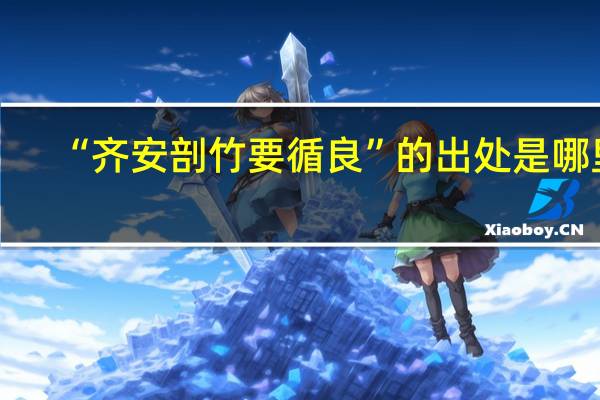 “齐安剖竹要循良”的出处是哪里