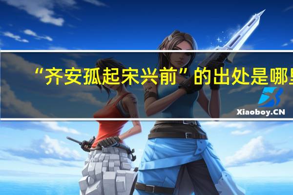 “齐安孤起宋兴前”的出处是哪里