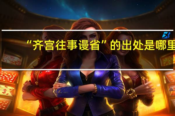 “齐宫往事谩省”的出处是哪里