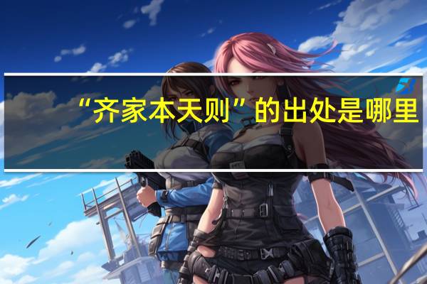 “齐家本天则”的出处是哪里
