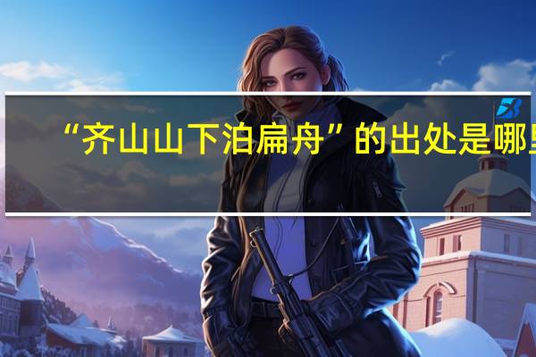 “齐山山下泊扁舟”的出处是哪里