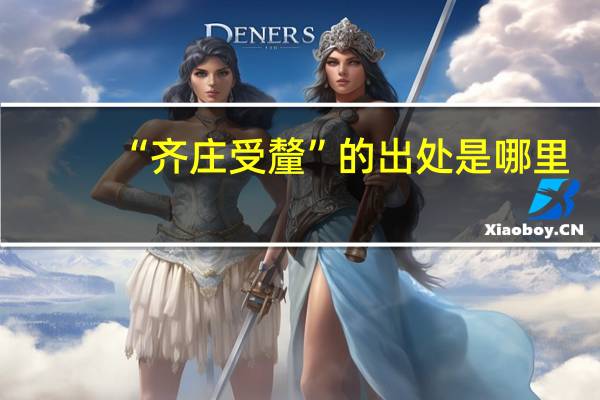 “齐庄受釐”的出处是哪里