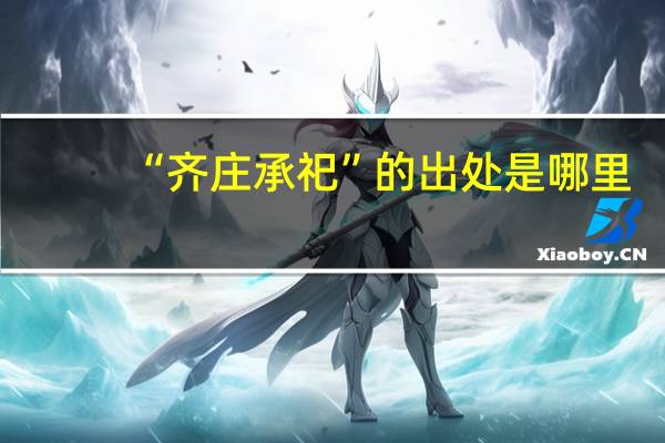 “齐庄承祀”的出处是哪里
