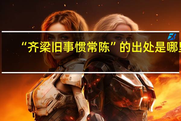 “齐梁旧事惯常陈”的出处是哪里
