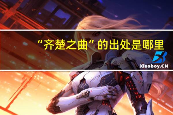 “齐楚之曲”的出处是哪里