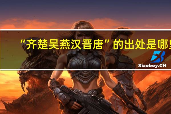 “齐楚吴燕汉晋唐”的出处是哪里