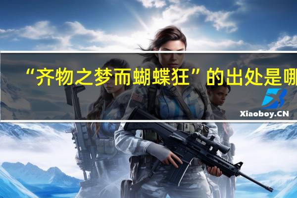 “齐物之梦而蝴蝶狂”的出处是哪里