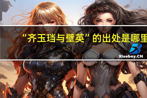 “齐玉珰与壁英”的出处是哪里