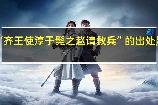 “齐王使淳于髡之赵请救兵”的出处是哪里