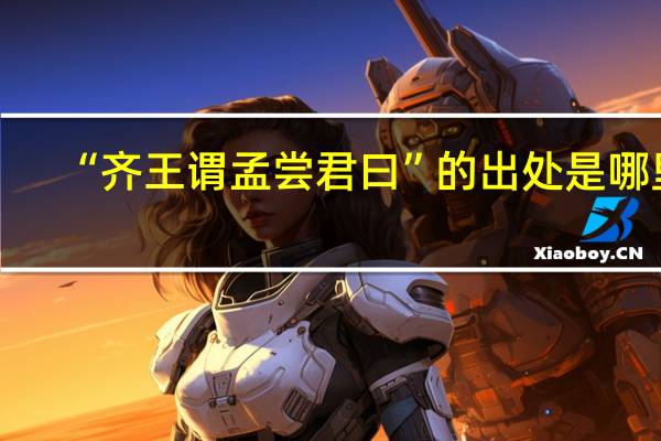 “齐王谓孟尝君曰”的出处是哪里