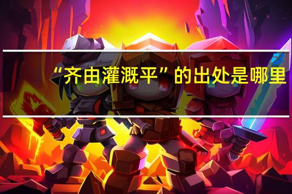 “齐由灌溉平”的出处是哪里