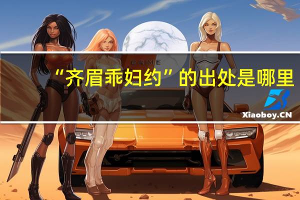“齐眉乖妇约”的出处是哪里
