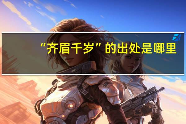 “齐眉千岁”的出处是哪里