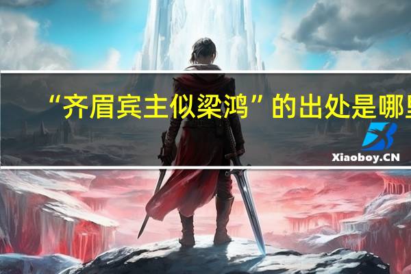 “齐眉宾主似梁鸿”的出处是哪里