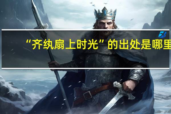 “齐纨扇上时光”的出处是哪里