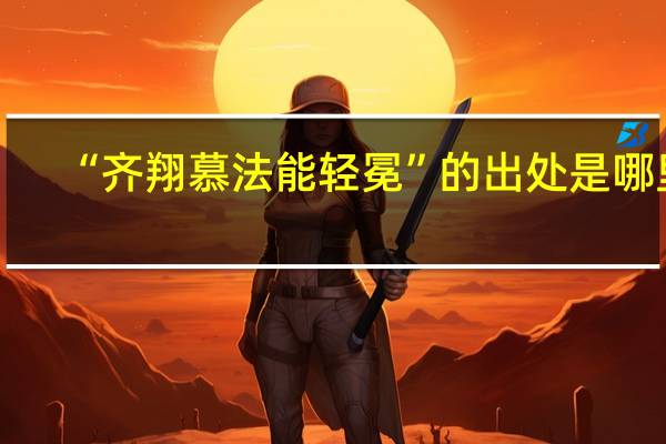 “齐翔慕法能轻冕”的出处是哪里