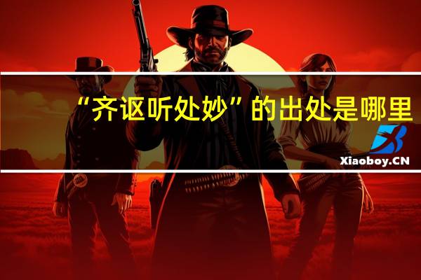 “齐讴听处妙”的出处是哪里