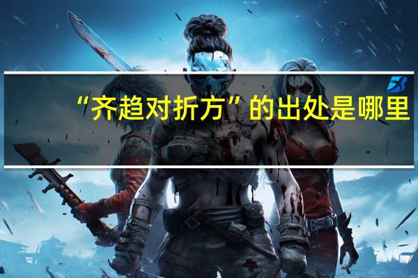 “齐趋对折方”的出处是哪里