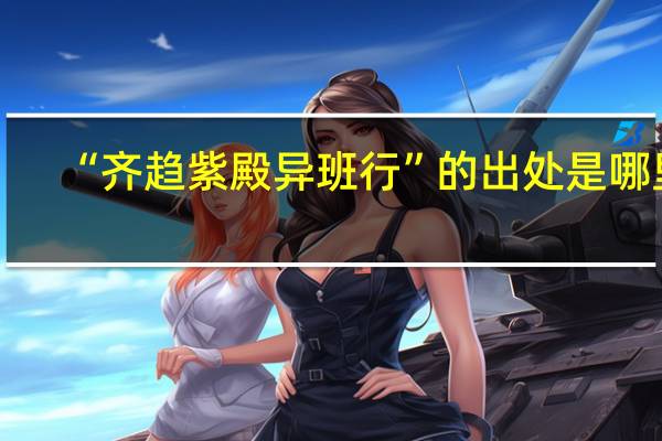 “齐趋紫殿异班行”的出处是哪里