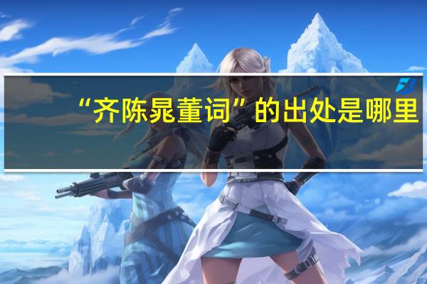 “齐陈晁董词”的出处是哪里
