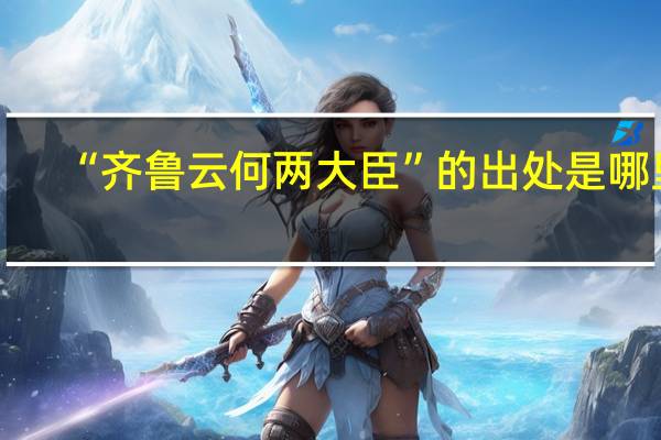 “齐鲁云何两大臣”的出处是哪里