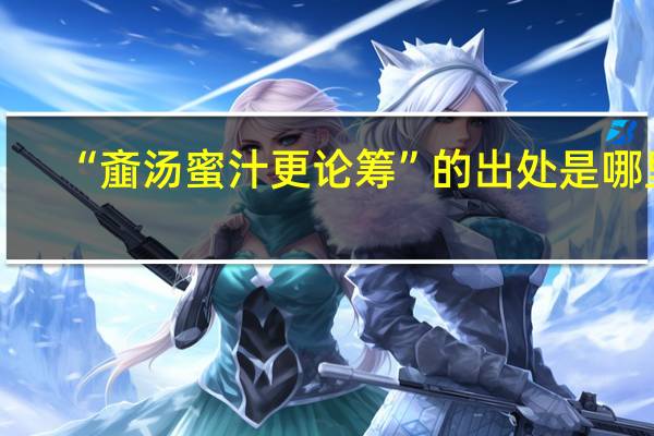 “齑汤蜜汁更论筹”的出处是哪里