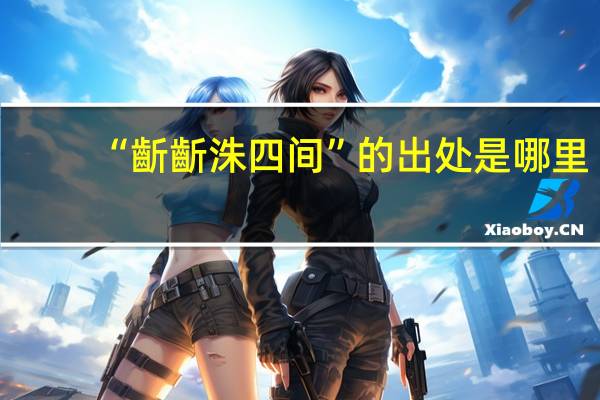 “齗齗洙四间”的出处是哪里