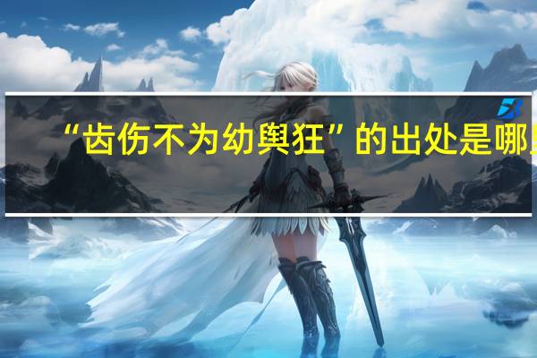 “齿伤不为幼舆狂”的出处是哪里