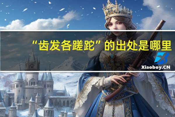 “齿发各蹉跎”的出处是哪里