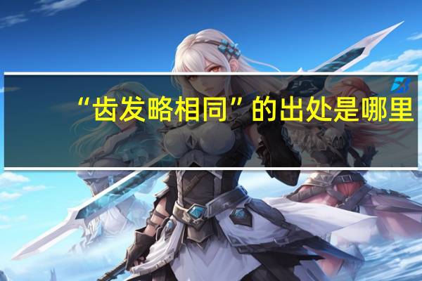 “齿发略相同”的出处是哪里