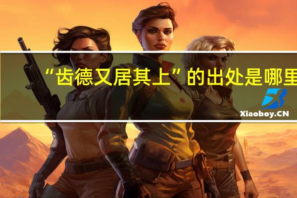 “齿德又居其上”的出处是哪里
