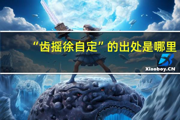 “齿摇徐自定”的出处是哪里