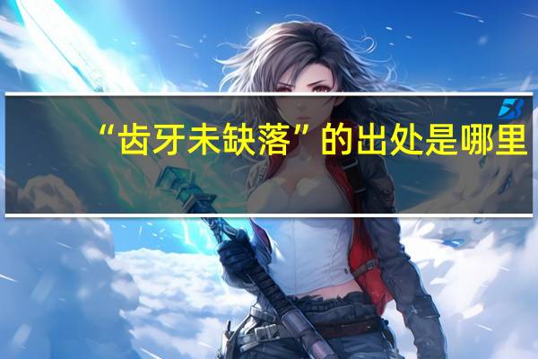 “齿牙未缺落”的出处是哪里