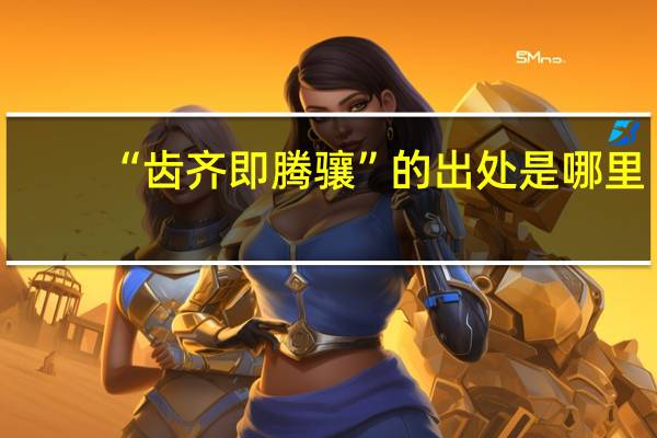 “齿齐即腾骧”的出处是哪里