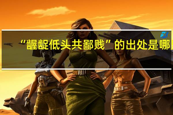 “龌龊低头共鄙贱”的出处是哪里