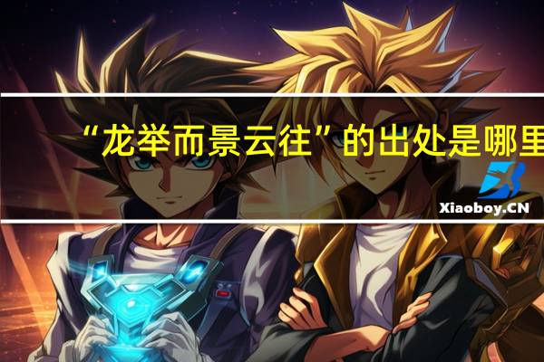 “龙举而景云往”的出处是哪里
