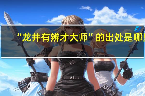 “龙井有辨才大师”的出处是哪里