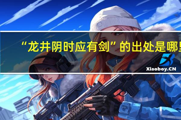 “龙井阴时应有剑”的出处是哪里