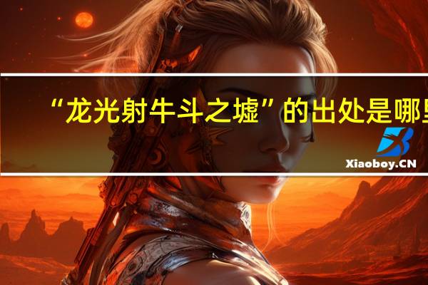 “龙光射牛斗之墟”的出处是哪里