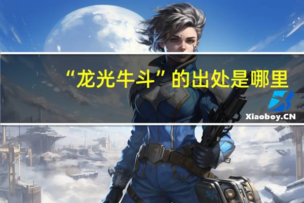 “龙光牛斗”的出处是哪里