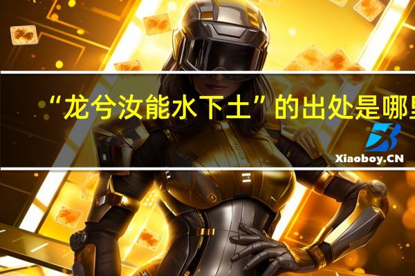 “龙兮汝能水下土”的出处是哪里
